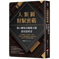 人類圖財賦密碼：個人職場及賺錢天賦使用說明書