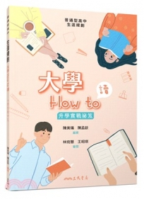 大學How to讀――升學實戰祕笈
