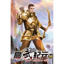高武紀元56