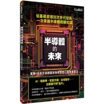 半導體的未來 人人伽利略 特刊2
