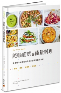 脈輪廚房的能量料理:順應時令治癒靈魂的身心靈平衡脈輪食療