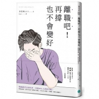 離職吧！再撐也不會變 好逃離黑心企業的血淚真實見聞，開除慣老闆，到下一間公司笑著工作