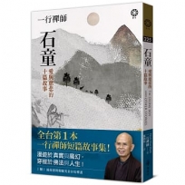 一行禪師 石童:愛與慈悲的十篇故事