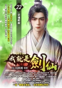 我就是劍仙22