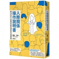 人際關係操作說明書:解決你在人際關係最常遇到的53個問題