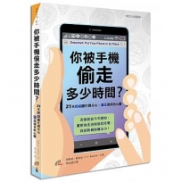 你被手機偷走多少時間？:21天終結瞎忙與分心,滿足渴求的心靈