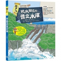 超級工程MIT(05)把水留住的曾文水庫