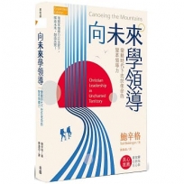 向未來學領導:變動時代下忠於使命的變革領導力