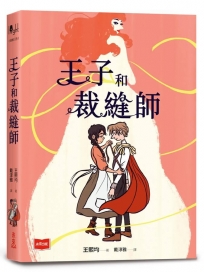 王子和裁縫師