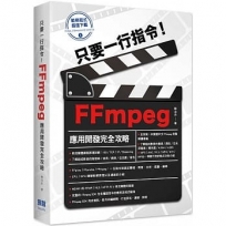 只要一行指令!FFmpeg應用開發完全攻略
