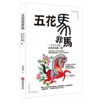 五花馬非馬──中文不古板,經典舊案翻一翻