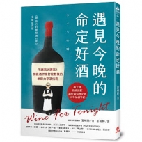 遇見今晚的命定好酒:不講究才講究!頂級酒評家打破教條的無壓力享酒指南
