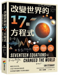 改變世界的17個方程式
