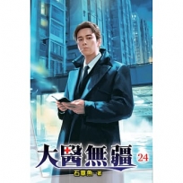大醫無疆(24)