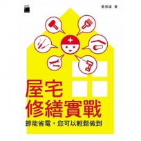 屋宅修繕實戰