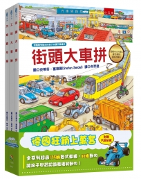 汽車大集合：小朋友最愛的汽車繪本套書