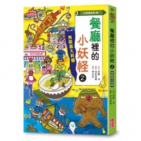 【小妖怪系列39】餐廳裡的小妖怪2：無限義大利麵