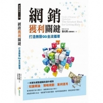 網銷獲利關鍵:打造無限∞金流循環