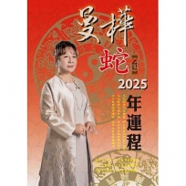 曼樺乙巳蛇2025年運程