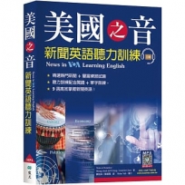 美國之音新聞英語聽力訓練【三版】（20K軟精裝+寂天雲隨身聽APP）