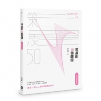 策展的50個關鍵【十年經典版】