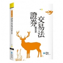 證券交易法體系書
