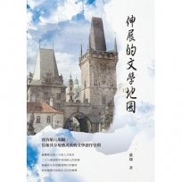 伸展的文學地圖