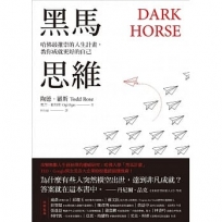 黑馬思維：哈佛最推崇的人生計畫，教你成就更好的自己