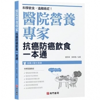醫院營養專家:抗癌防癌飲食一本通