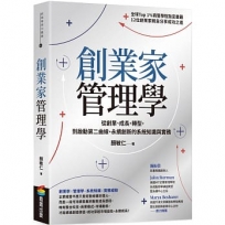創業家管理學：從創業、成長、轉型，到啟動第二曲線、永續創新的系統知識與實務