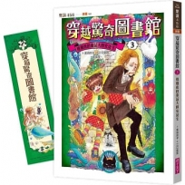 穿越驚奇圖書館3:難相處的童話大師安徒生(隨書附贈角色珍藏書籤)