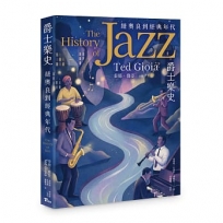 爵士樂史:紐奧良到經典年代
