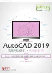 AutoCAD 2019電腦輔助設計：機械設計篇