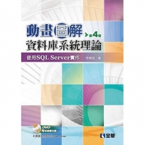 動畫圖解資料庫系統理論：使用SQL Server實作