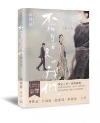 不夠善良的我們 劇本書