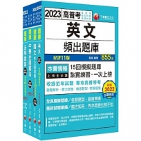 2023[共同科目]高普考/地方三四等題庫版套書(共四冊)：收錄完整必讀關鍵題型，解題易讀易懂易記！