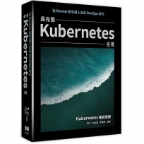 從Docker動手邁入全新DevOps時代:最完整Kubernetes全