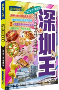 深圳王(2026-27革新版)
