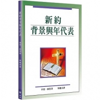 新約背景與年代表