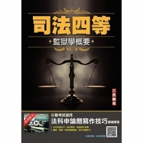2022監獄學概要(司法四等監所管理員適用)(贈法科申論題寫作技巧雲端課程)(五版)