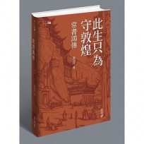 此生只為守敦煌:常書鴻傳