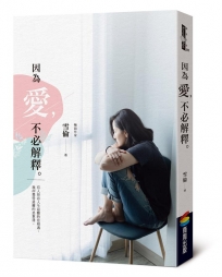 因為愛,不必解釋