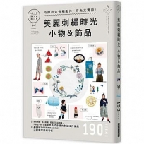 美麗刺繡時光 小物&飾品：巧妙結合各種配件， 時尚又實用！基本刺繡方式及作品的製作方式，流程解說簡明易懂！