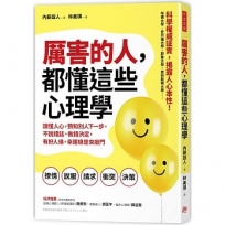 厲害的人，都懂這些心理學：讀懂人心，預知別人下一步，不說錯話、做錯決定，有好人緣，幸運總是來敲門