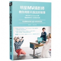 明星MV攝影師教你用影片說出好故事：網紅與YouTuber必看，讓點擊率與人氣輕鬆破表