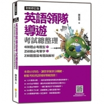 英語領隊導遊考試總整理全新修訂版:400題必考題型+250個必考單字+230題歷屆考題與解析(隨書附美籍名師親錄╝
