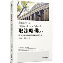 取法哈佛2.0:時空交錯的哈佛法學院學思之旅