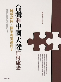 台灣和中國大陸往何處去──國族認同、國家和知識份子