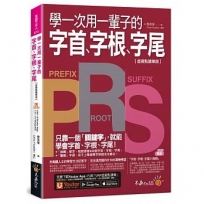 學一次用一輩子的字首、字根、字尾【虛擬點讀筆版】(附字首、字根、字尾小海報+「Youtor App」內含VRP虛擬點讀筆)(二版)