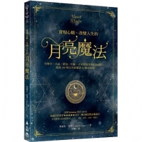 實現心願、改變人生的月亮魔法：用藥草、水晶、精油、塔羅、占星增強月相能量連結，超過100種日常祈願語&儀式指南